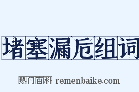堵塞漏卮组词是什么意思的图片